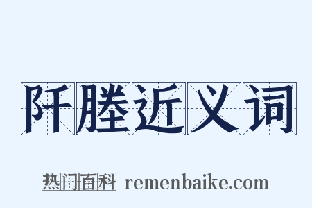 阡塍近义词是什么意思的图片